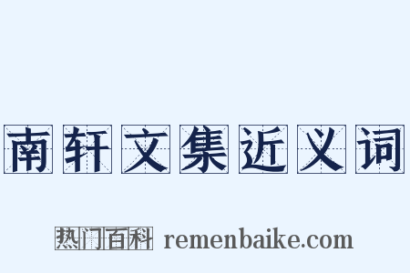 南轩文集近义词是什么意思的图片